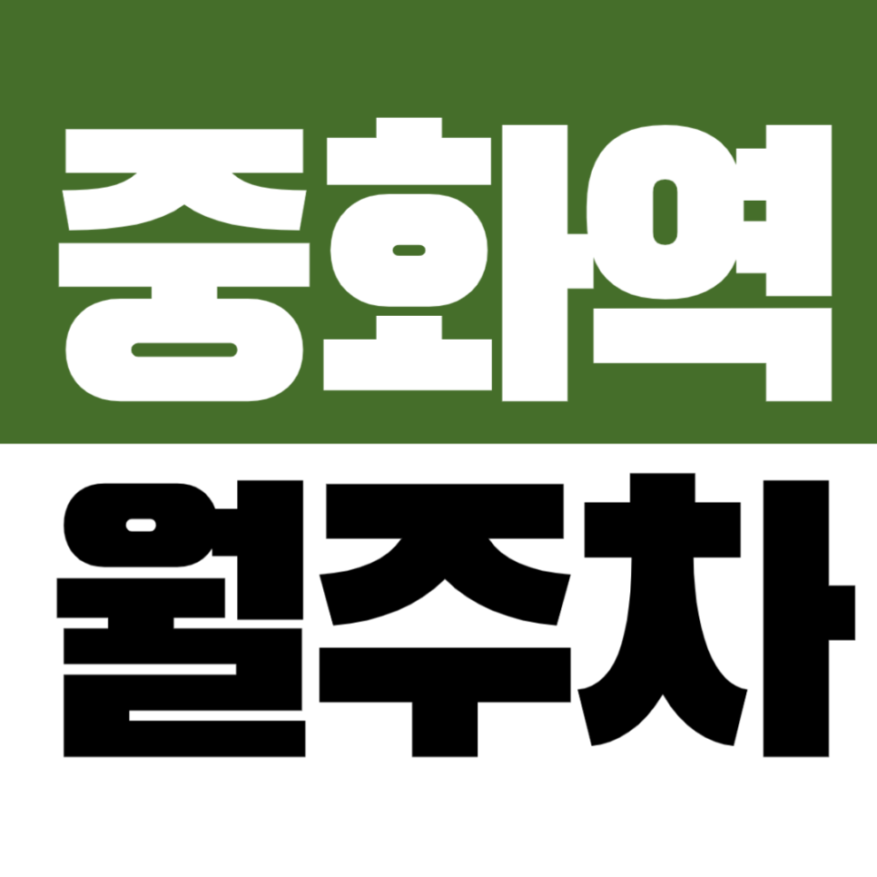 중화역 월주차 4번출구 도보 1분 저렴한 장기 주차장 추천 대표 이미지