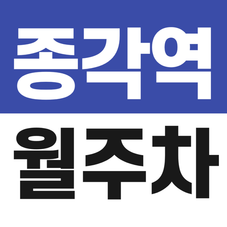 종각역 월주차 1번 출구 도보 2분 정기주차 가능한 곳 추천 대표 이미지
