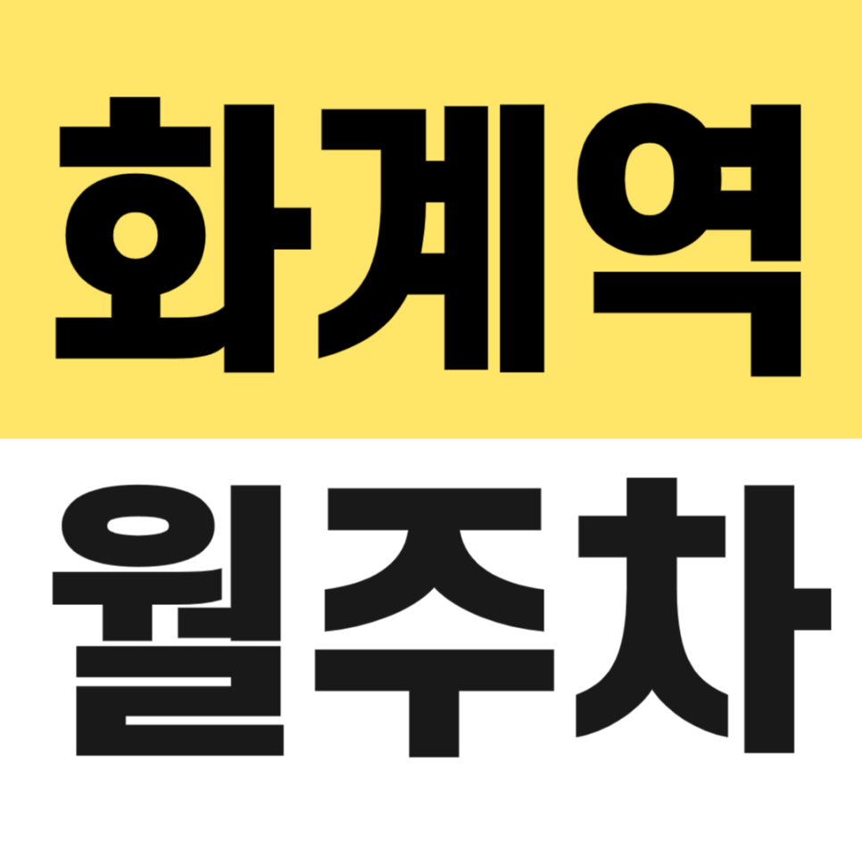 화계역 월주차 1번 출구 근처 지정석 13만원 장기 주차 추천 대표 이미지