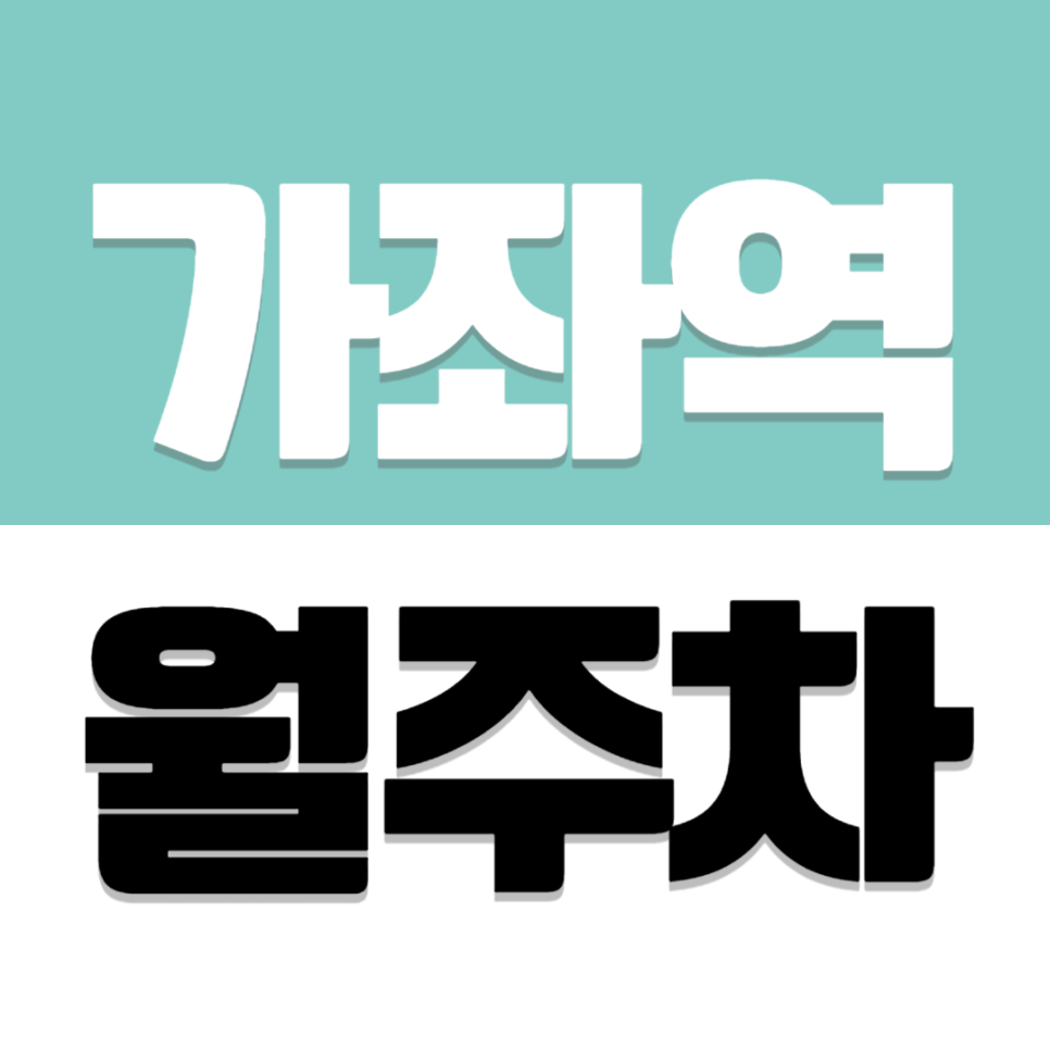 가좌역 월주차 2번 출구 도보권 9만원대 건영아파트 근처 가성비 주차장 대표 이미지