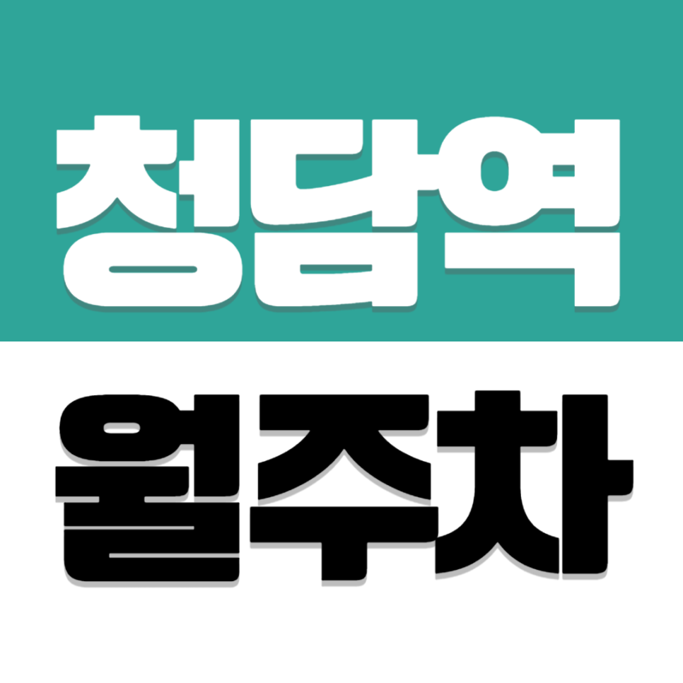 청담역 월주차 8번 출구 인근 강남구청 길건너 20만원 출퇴근용 정기주차 대표 이미지