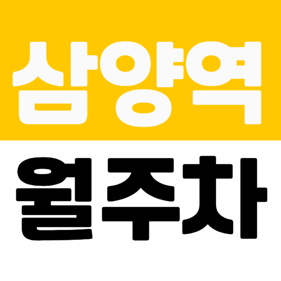 삼양역 월주차 | 1번 출구 도보권 승용차 전용 자주식 주차장 추천 대표 이미지