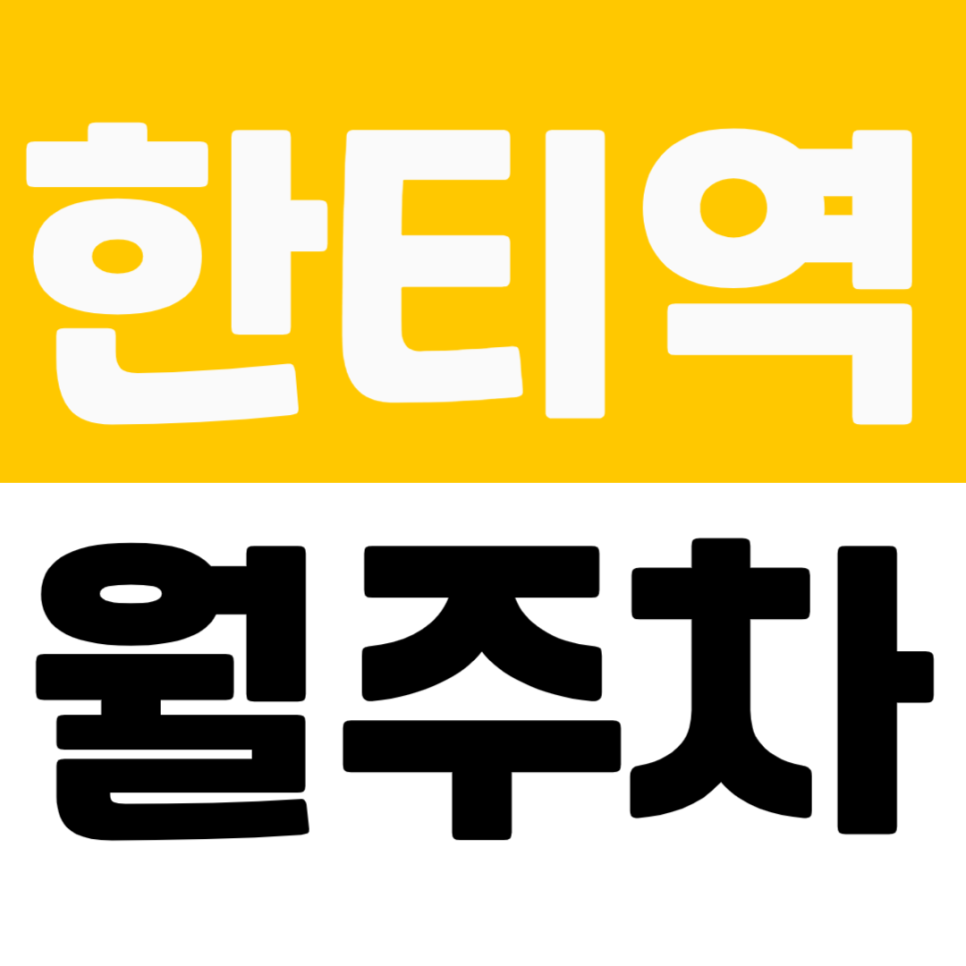 한티역 월주차 | 대치동 학원가 초입 2번 출구 근처 자주식 주차장 추천 매물 대표 이미지
