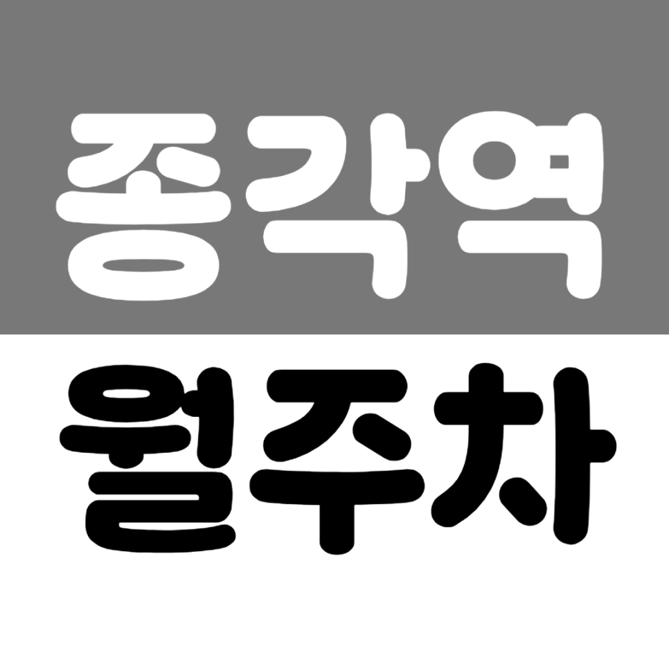 종각역 월주차 | 1번 출구 도보 3분 SUV 가능한 자주식 가성비 주차장 매물 추천! 대표 이미지