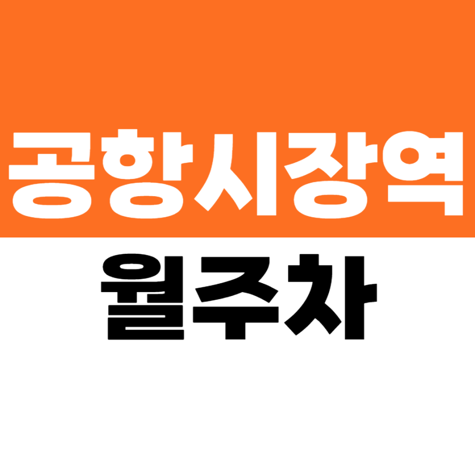공항시장역 월주차 | 송정초 인근, 김포공항까지 가까운 10만원대 주차장 추천 대표 이미지