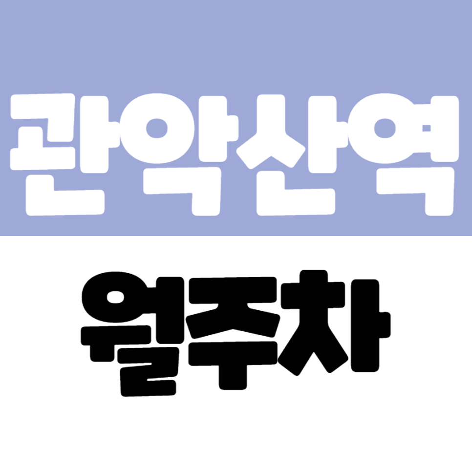 관악산역 월주차 | 도림천 인근, 관악산역 10만원대 마지막 주차장 대표 이미지