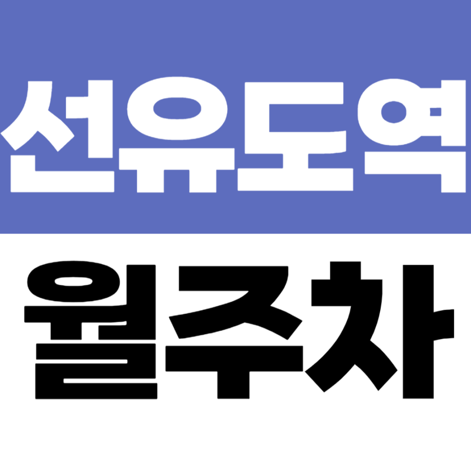 선유도역 월주차 | 탑차도 가능한 선유도역 4번 출구 근처 자주식 주차장 대표 이미지