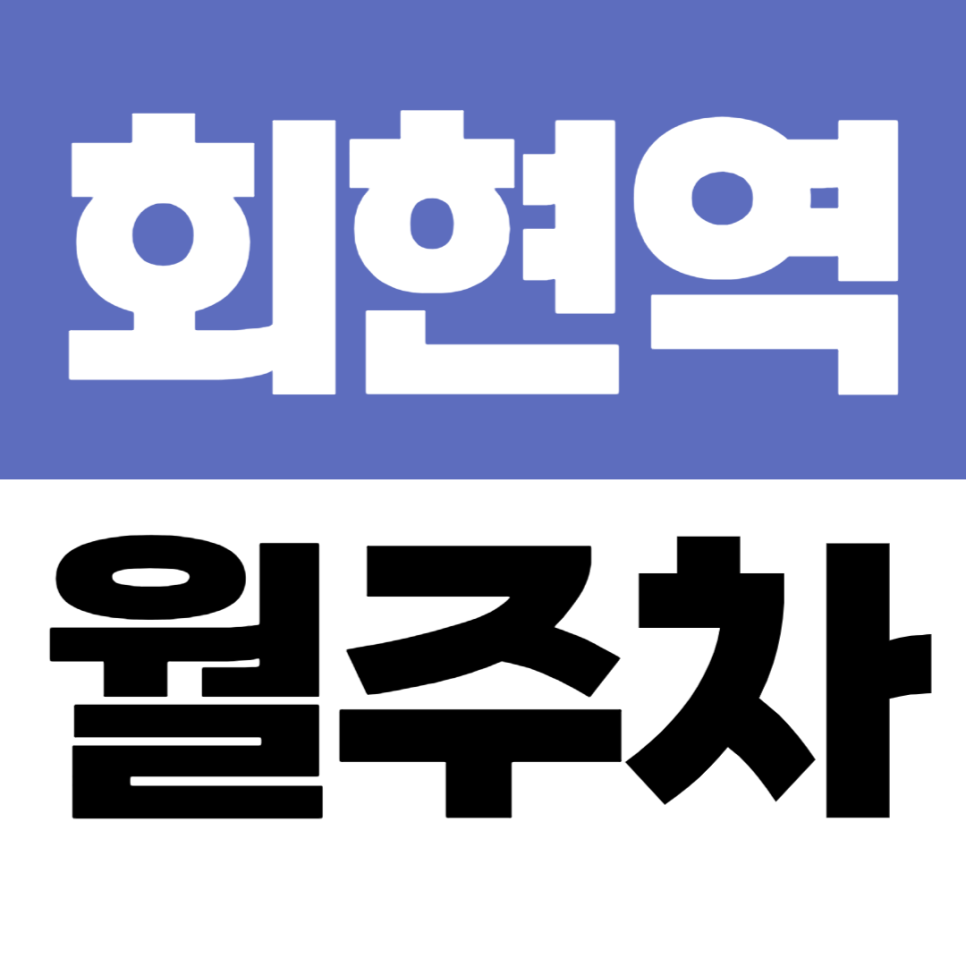회현역 월주차 | 1번 출구 도보권, 백범광장 방면 가성비 자주식 주차장 대표 이미지