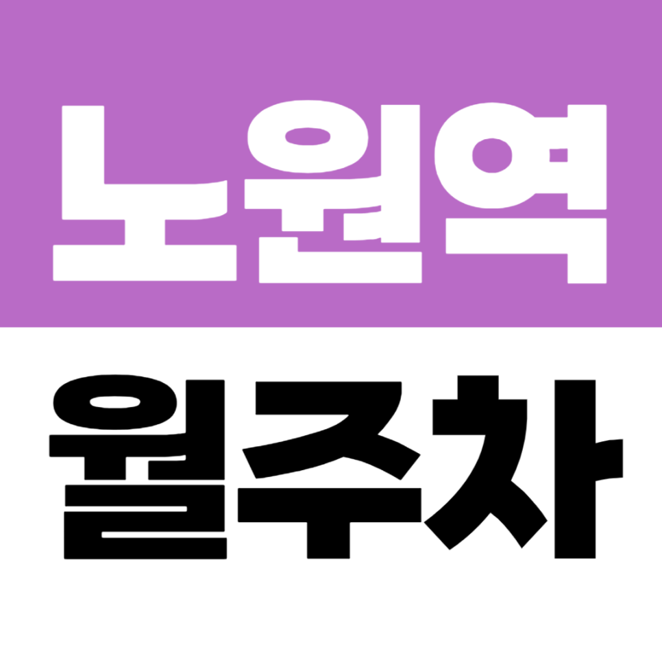 노원역 월주차 밤부터 아침까지 출퇴근에 딱! 대표 이미지