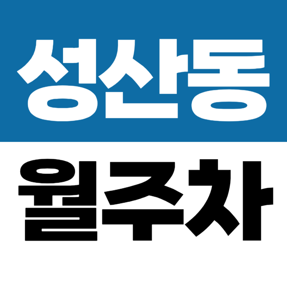 성산동 월주차 8만원대! 가성비 월정기 주차장 매물 추천 대표 이미지