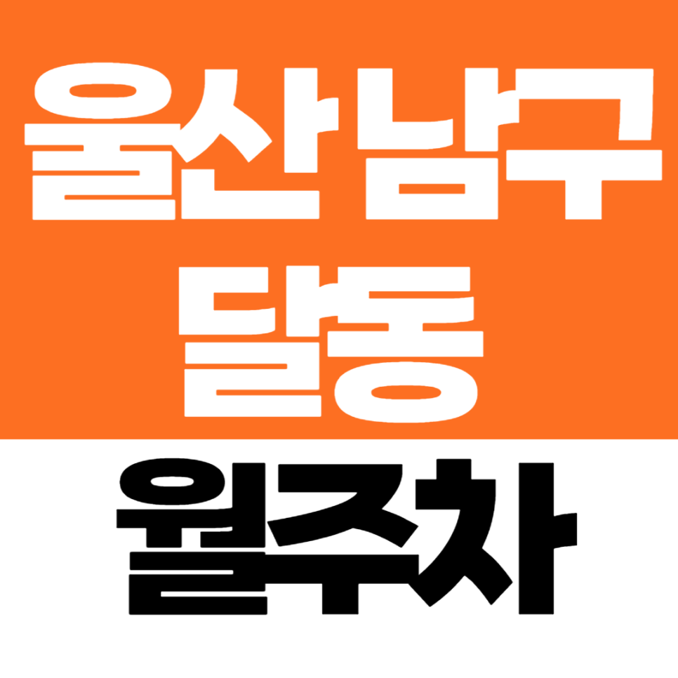 울산 남구 월주차 달동 롯데마트 울산점 근처 월정기 주차 지정석 매물 추천! 대표 이미지