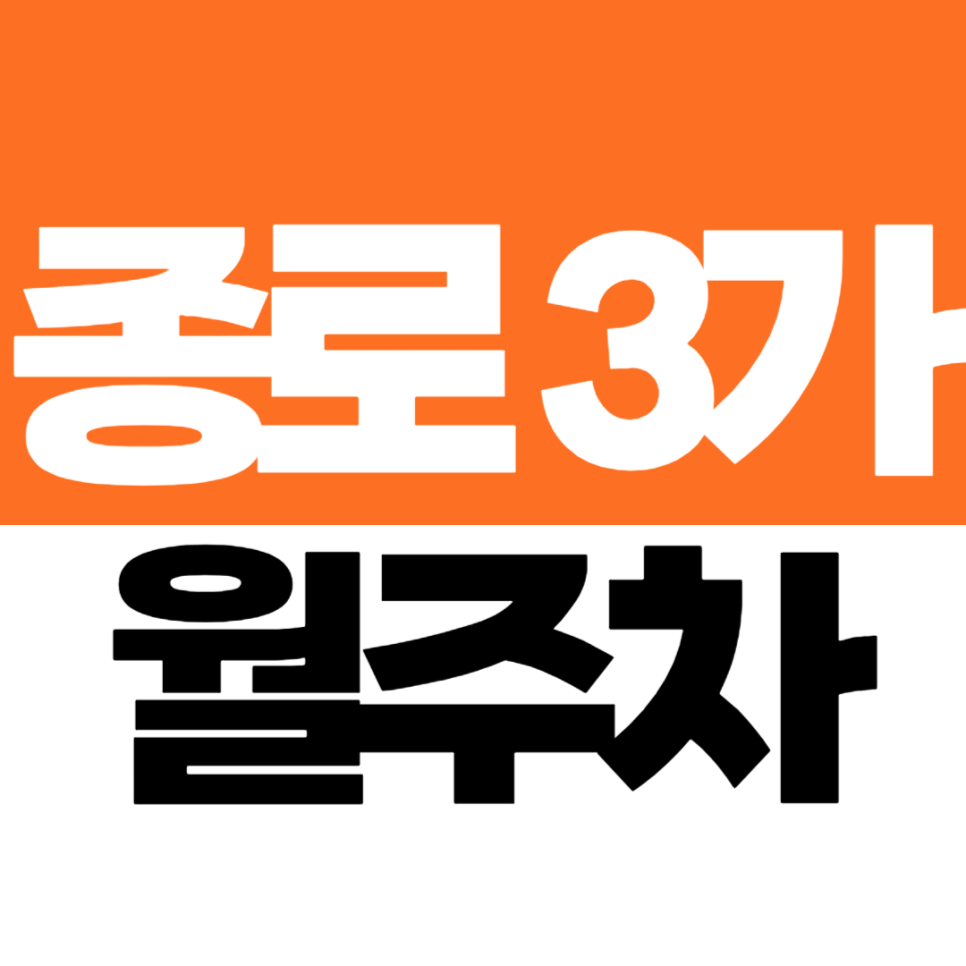 종로3가역 월주차 1호선 청계3가 교차로 근처 기계식 주차장이 무려 10만원대! 마감 임박 대표 이미지