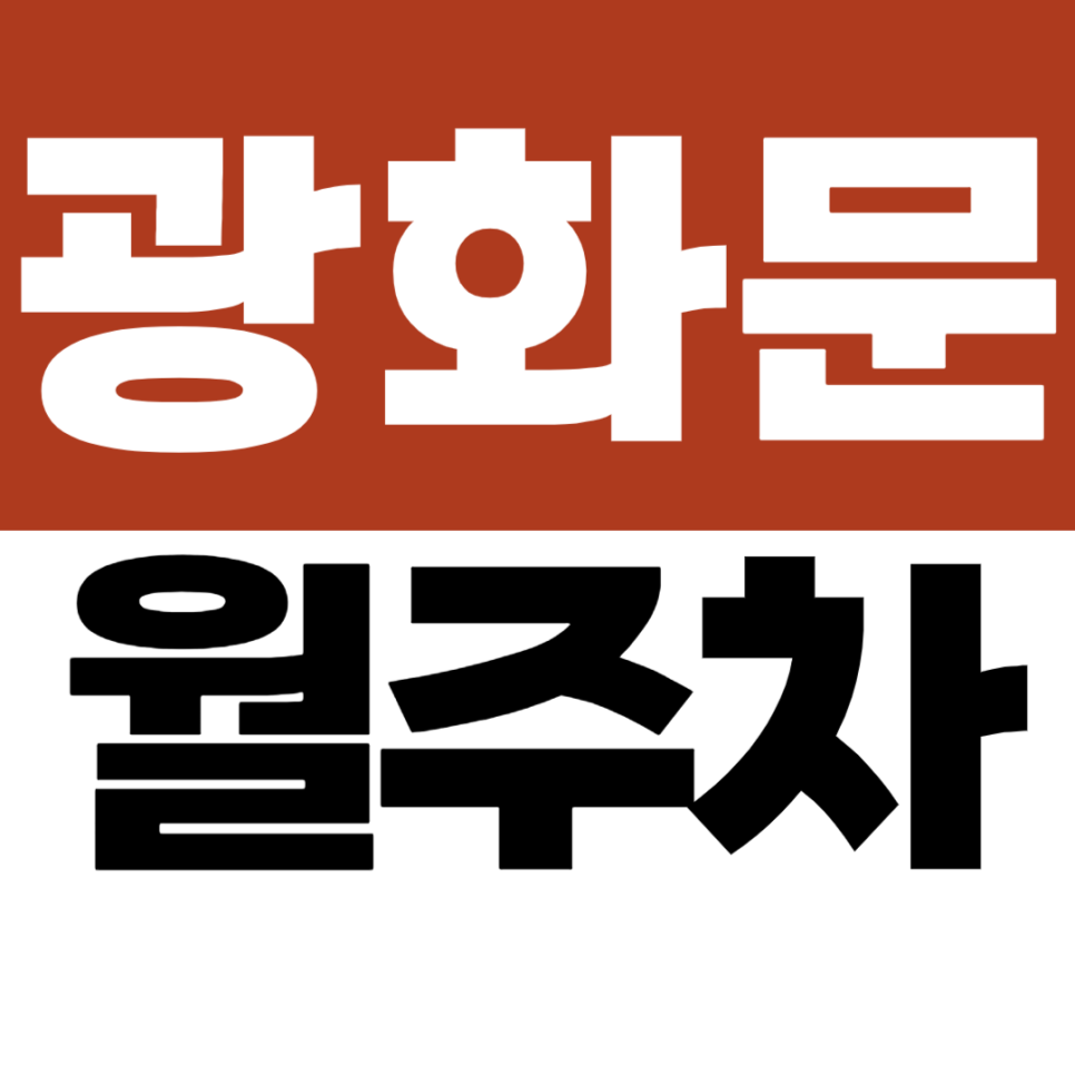 광화문 월주차 | 10만원대 초저렴 월정기 주차장 추천 대표 이미지
