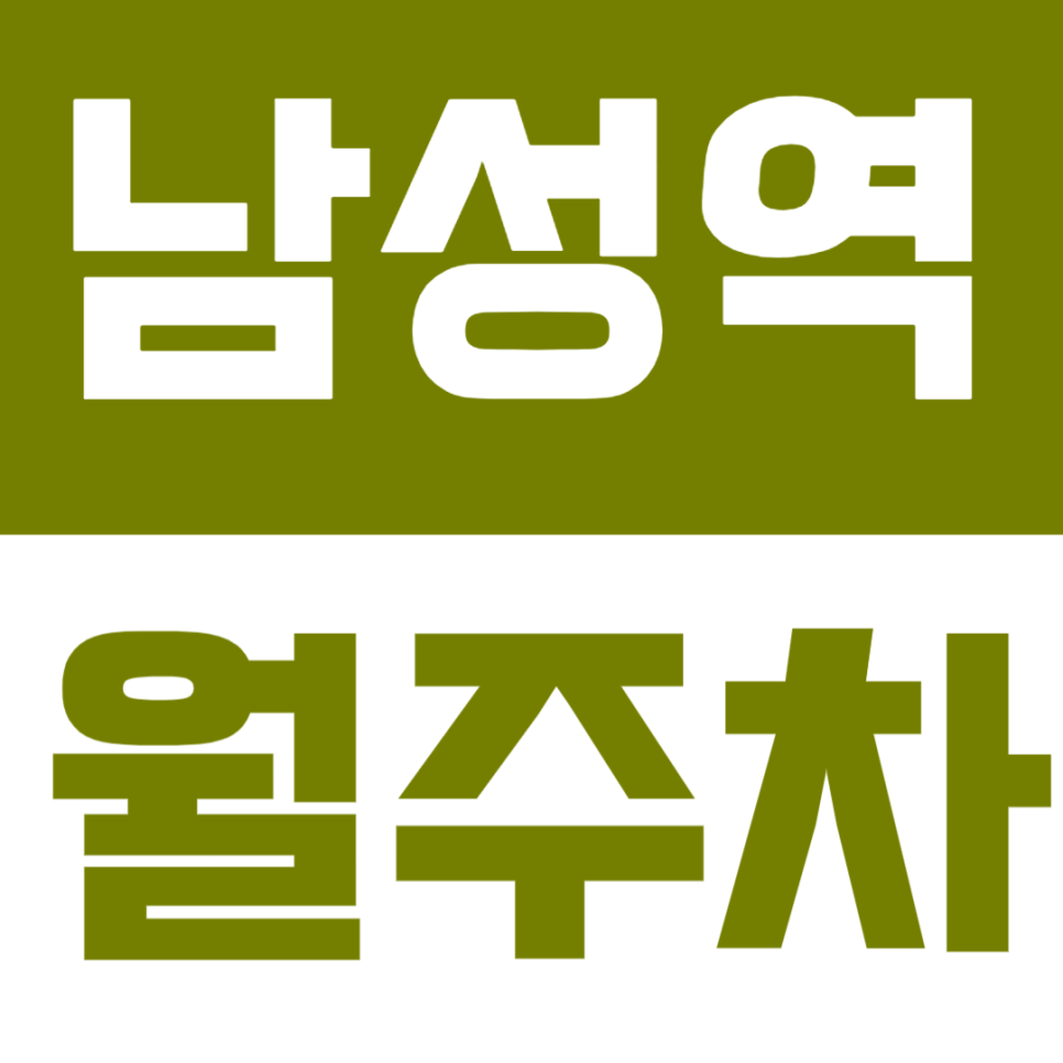 남성역 월주차｜지정석 보장된 평일 전용 주차 자리 | 동작고등학교 인근 주차장, 사당동월주차 대표 이미지