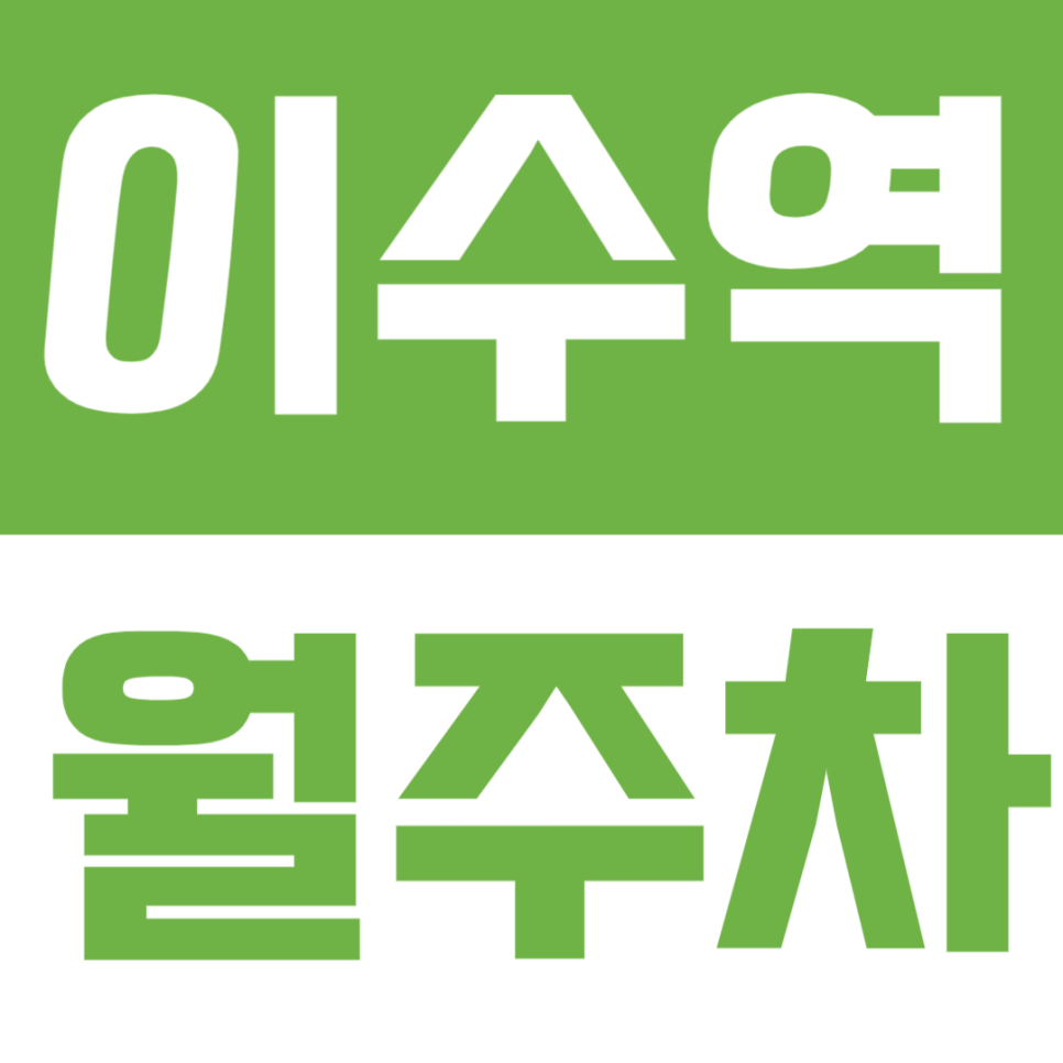 이수역 월주차 | 회사 근처 주차자리 고민 끝! 이수역 월주차장 여기 있어요 대표 이미지