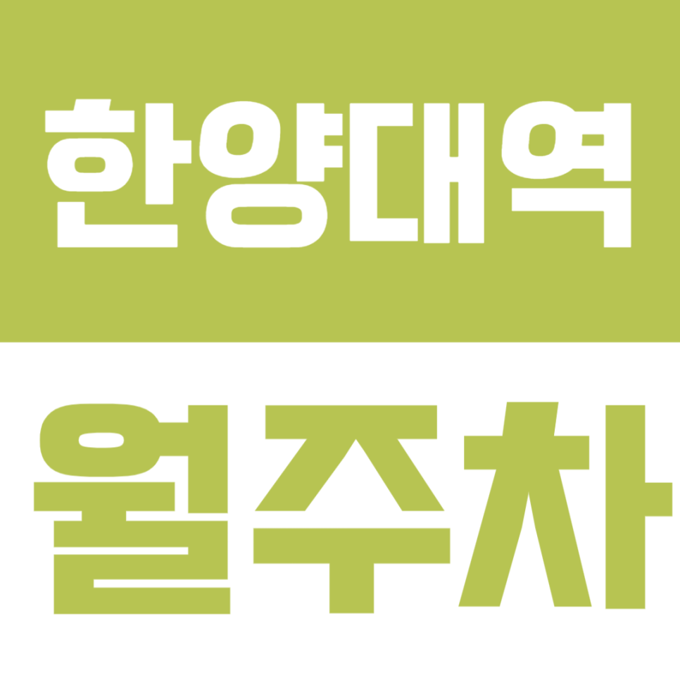 한양대역 월주차 | 왕십리역·한양대 인근 월주차장, 이곳은 어때요? 대표 이미지