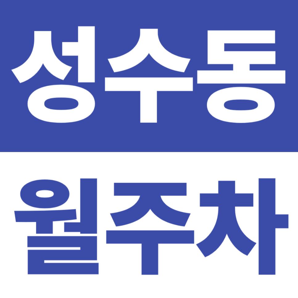 성수동 월주차 | 아남어린이공원 5분, 세무서·사우나 7분! 24시간 자주식 주차장 대표 이미지