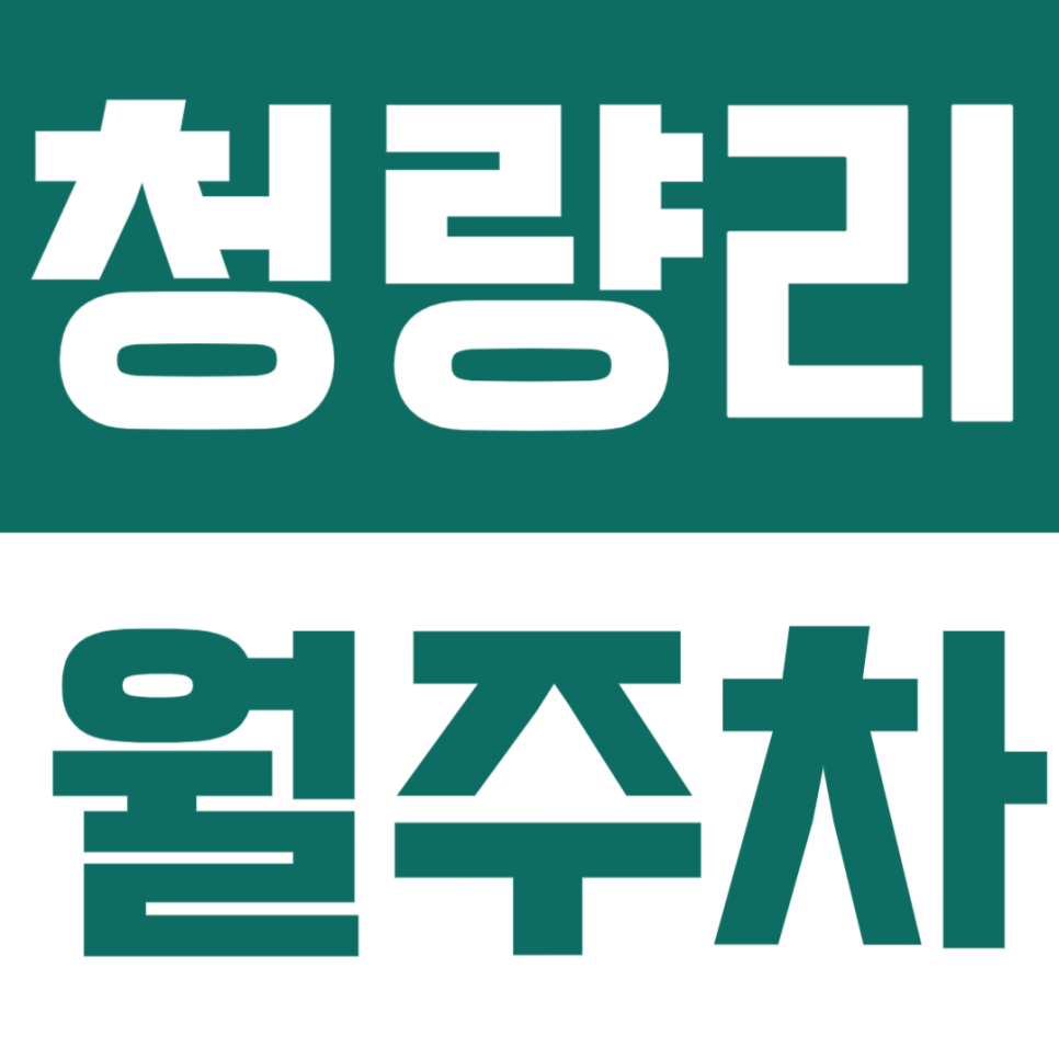 청량리 월주차 | 청량리 바로 앞 기계식 월주차 자리 정보 드려요 대표 이미지
