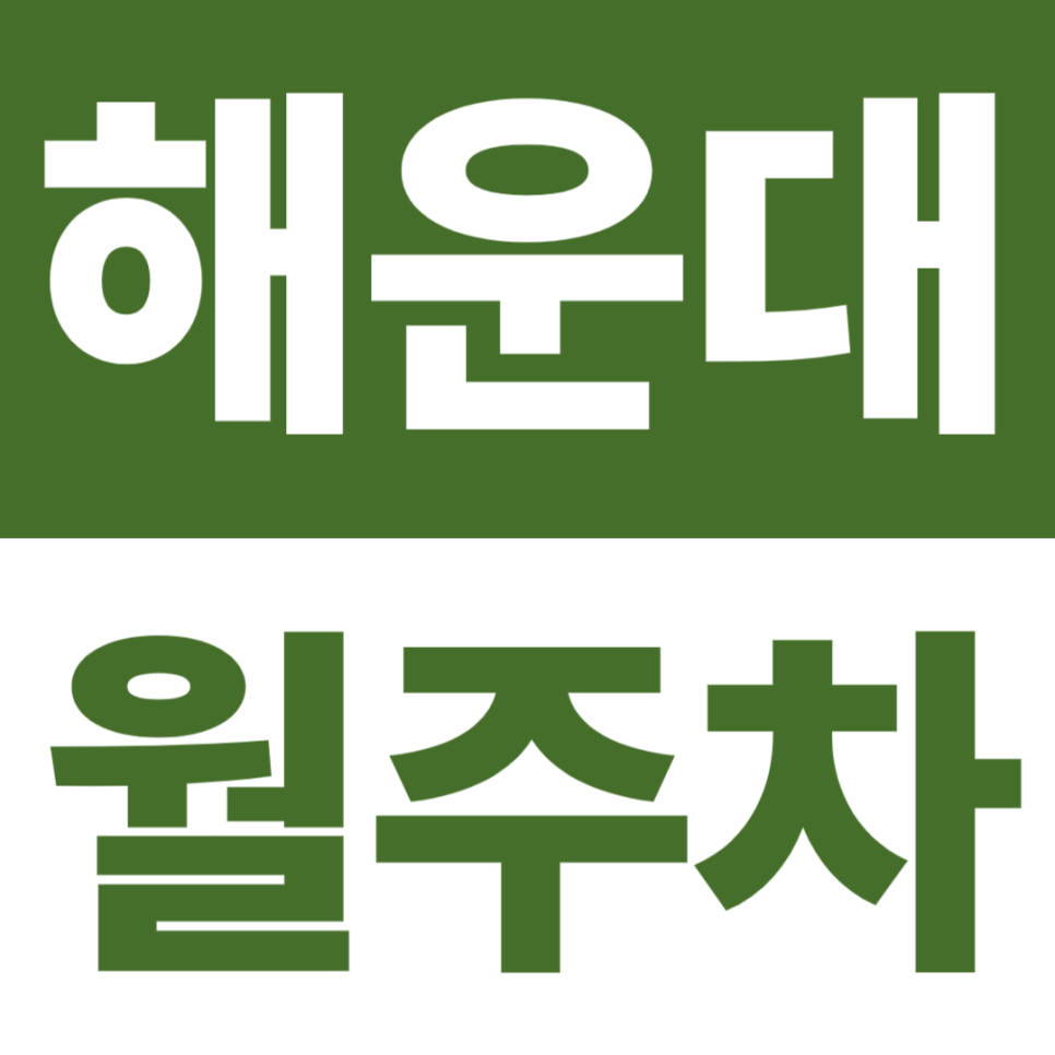 해운대 월주차 | 해운대역 5분 이내·해운대 도보 10분대, 평일형 기계식 전용 대표 이미지