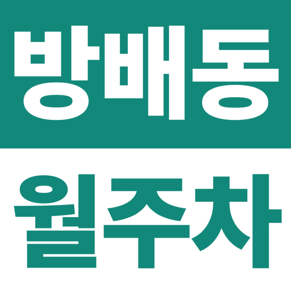 방배동 월주차 | 사당역 도보 10분 이내, 24시간 자주식 주차 | 출퇴근·환승 편한 사당역 도보권 대표 이미지