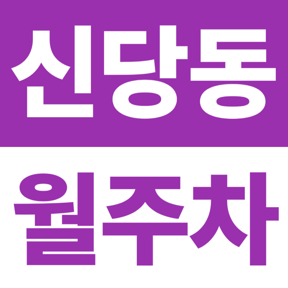 신당동 월주차 | 약수역 7분·응봉근린공원 5분, 24시간 자주식 대표 이미지