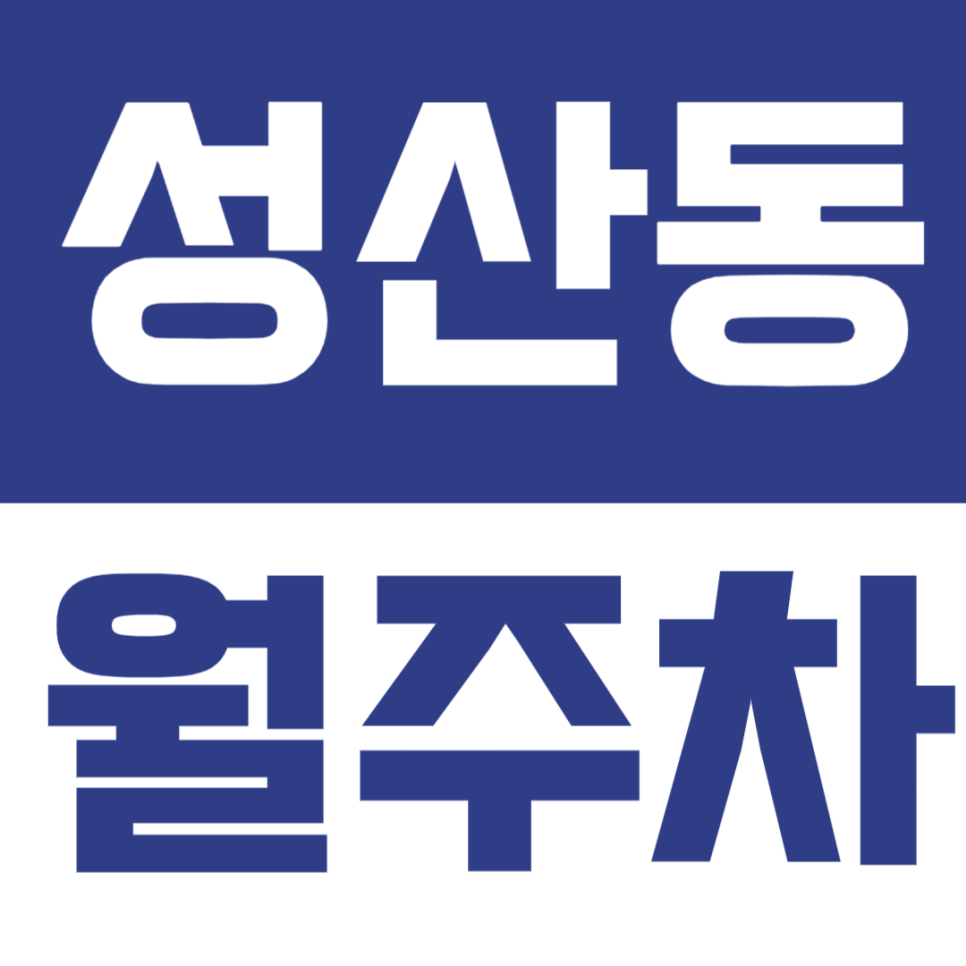 성산동 월주차 | 마포구청역 가좌역 중동초 도보 10분 월정기 주차장 대표 이미지