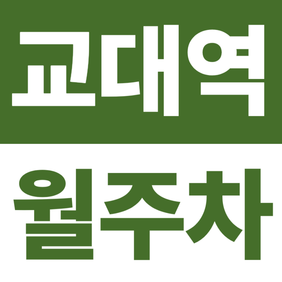교대역 월주차 | 교대역 3분·법원 7분, 24시간 기계식 | 출퇴근 최적 입지, 소·중형 세단 전용 대표 이미지