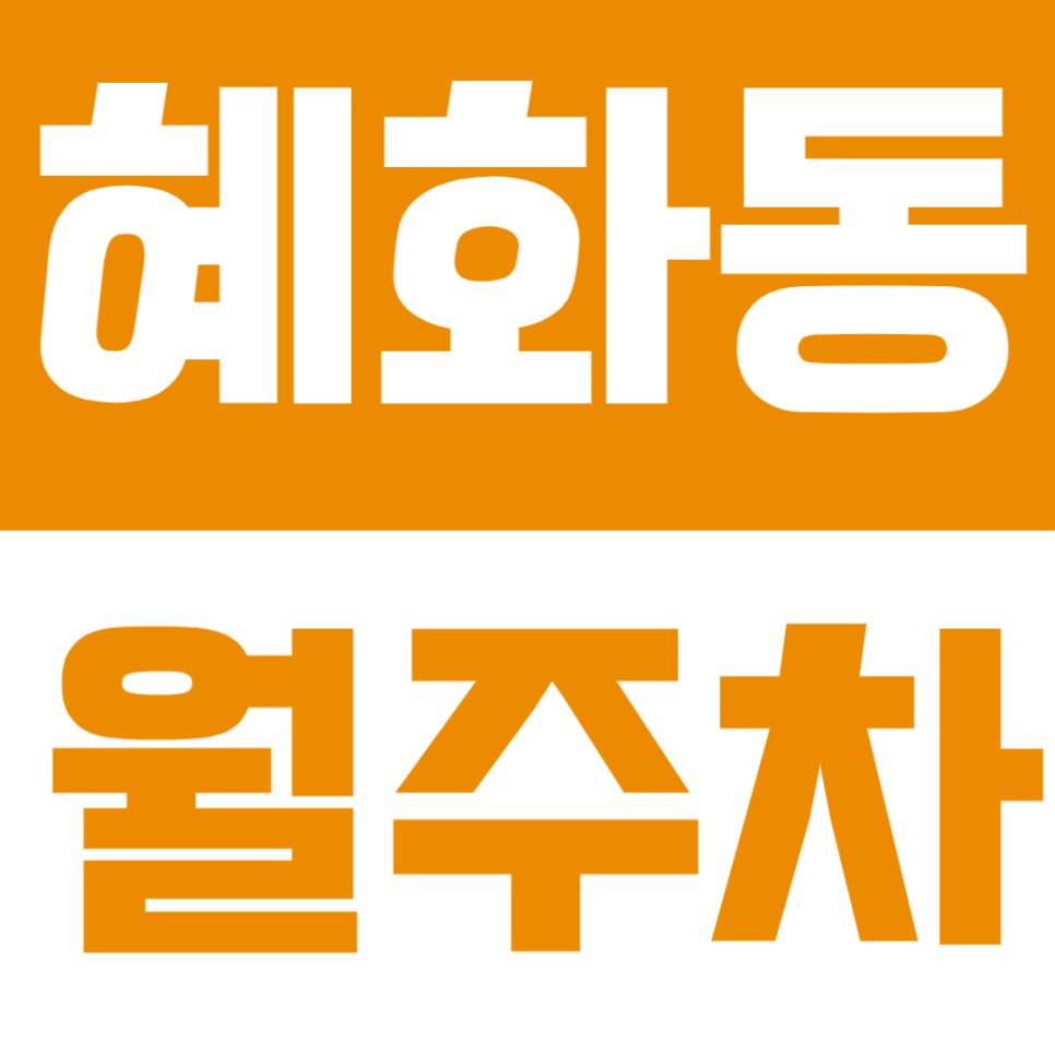 혜화동 월주차ㅣ혜화역·서울대병원 인근 직장인 추천, 24시간 지정석 자주식 주차장 대표 이미지