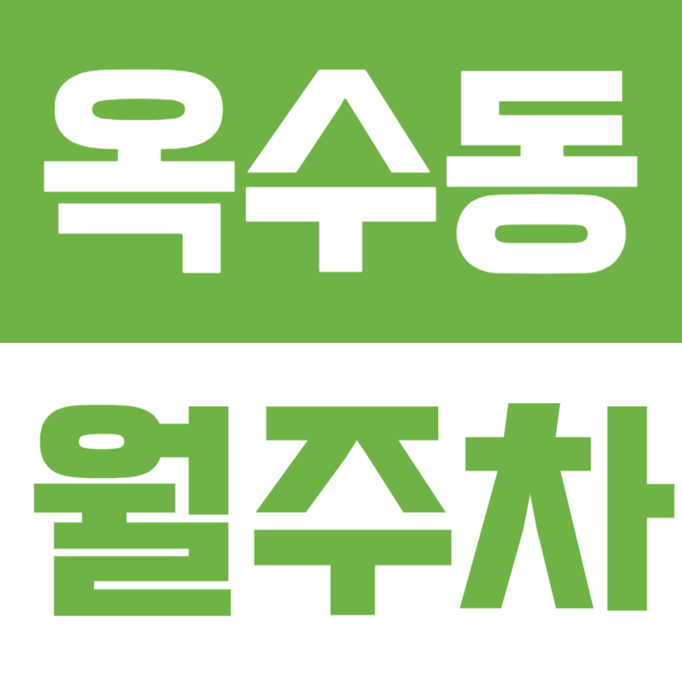 옥수동 월주차 | 옥수역·한남대교 인근, SUV까지 가능한 도심 속 프리미엄 주차공간✨ 대표 이미지