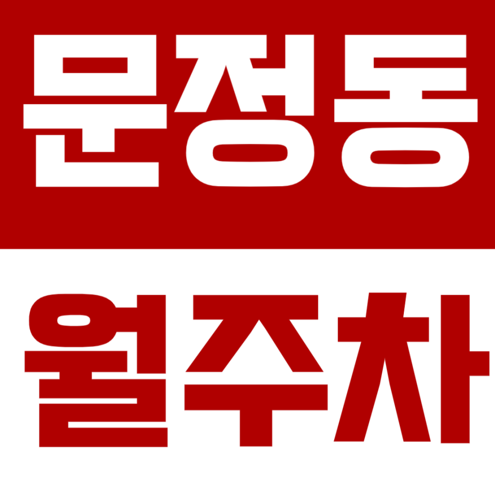 문정동 월주차 | 문정역·가락시장 인근, 합리적인 요금의 기계식 정기주차🚙 대표 이미지