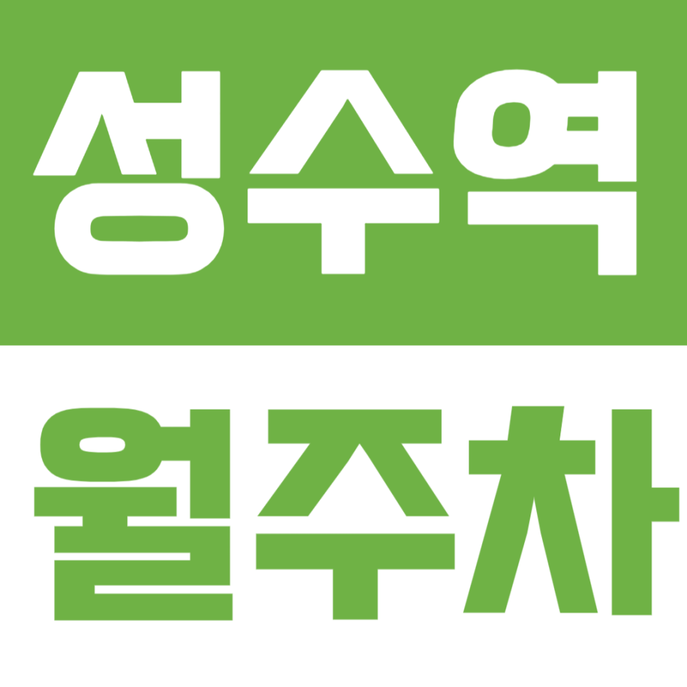 성수역 월주차 | 서울숲·성수역 인근, 평일 낮 시간대 전용 실속형 주차공간🚙 대표 이미지
