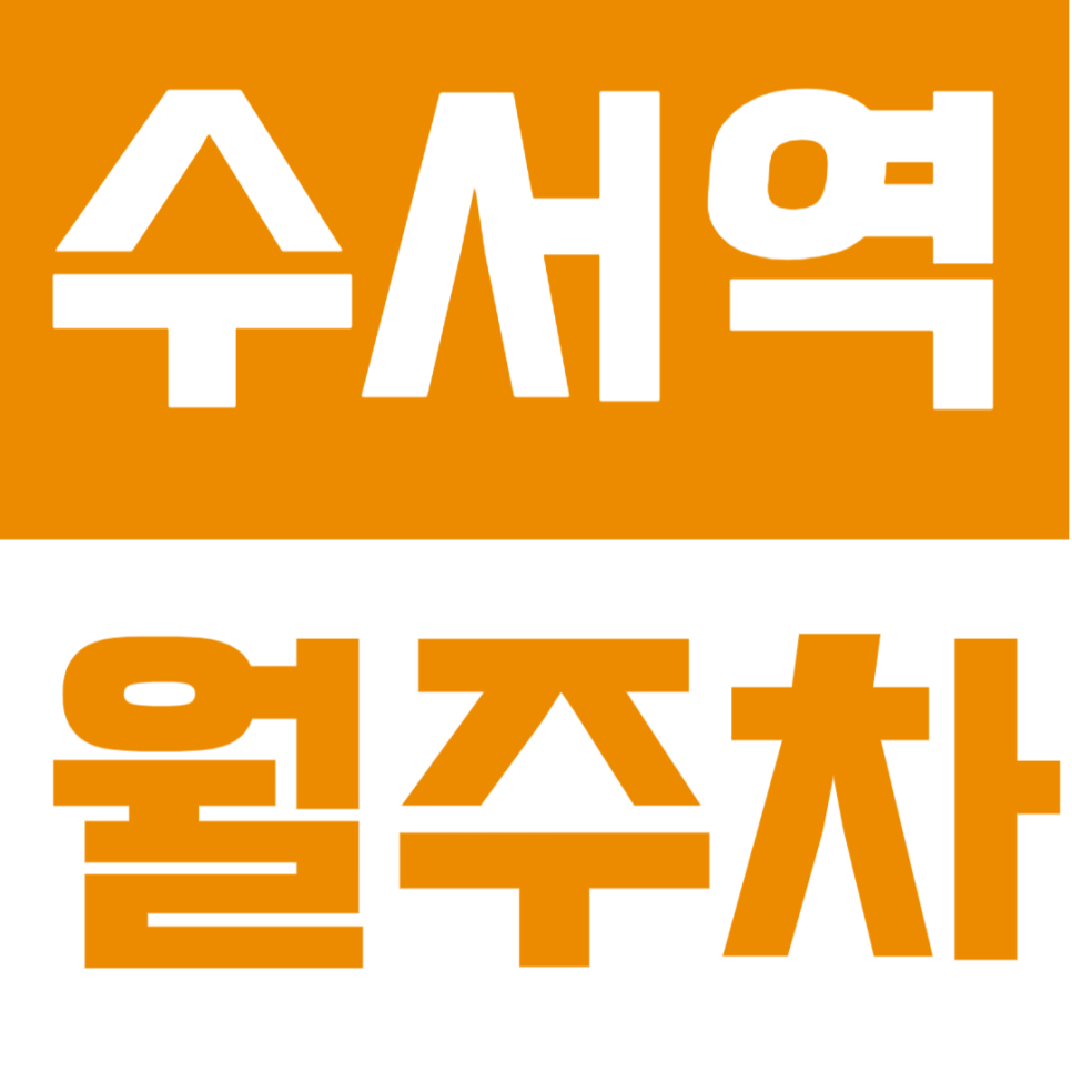 수서역 월주차 | SRT 수서역 인근, SUV까지 가능한 24시간 자주식 정기주차🚗 대표 이미지