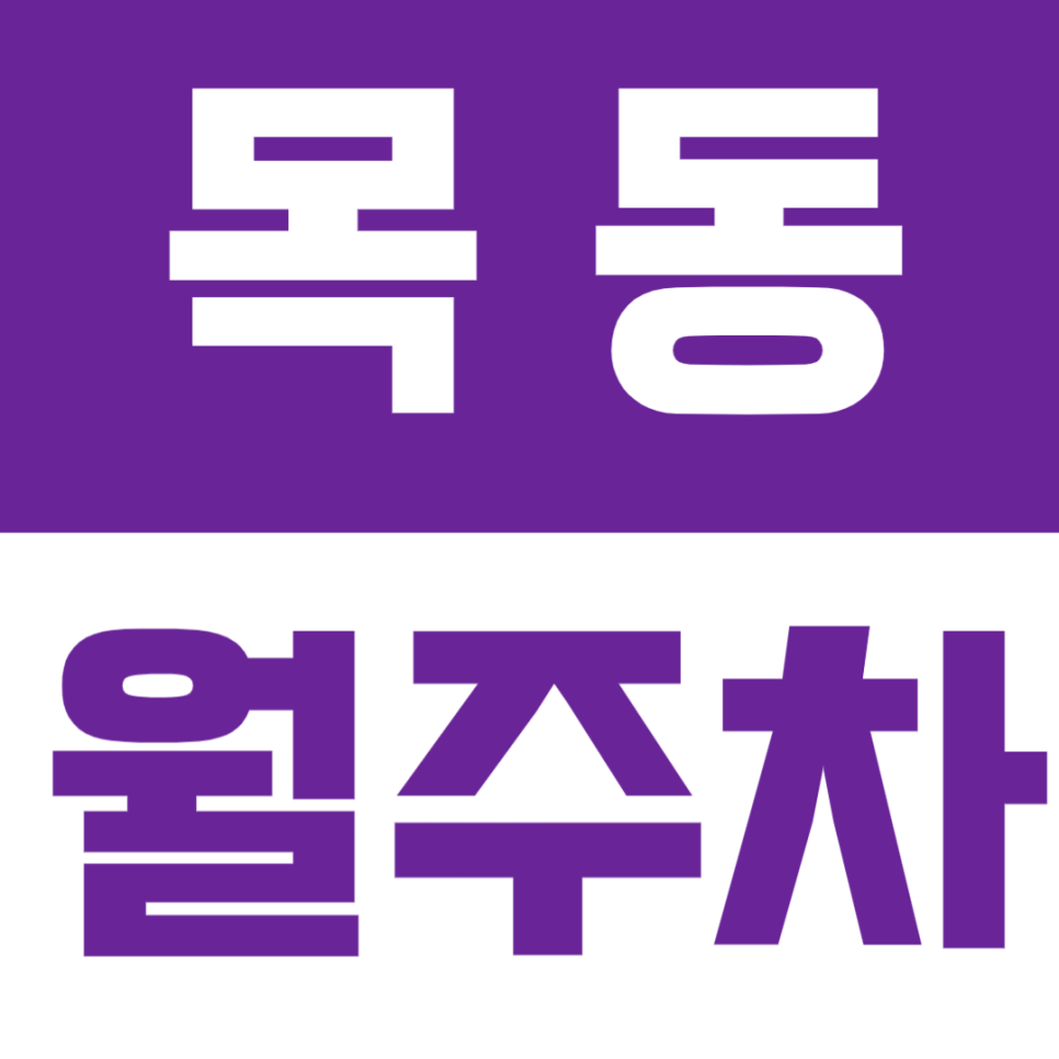 목동 월주차 | 목동역 인근, SUV까지 가능한 24시간 자주식 정기주차🚙 대표 이미지