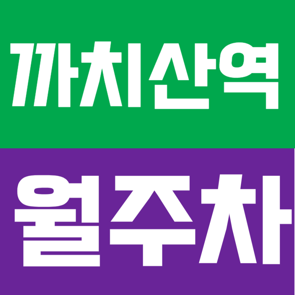 까치산역 월주차 | 도보 4분 거리의 기계식 정기주차, 강서구 실속형 주차장 🚙 대표 이미지