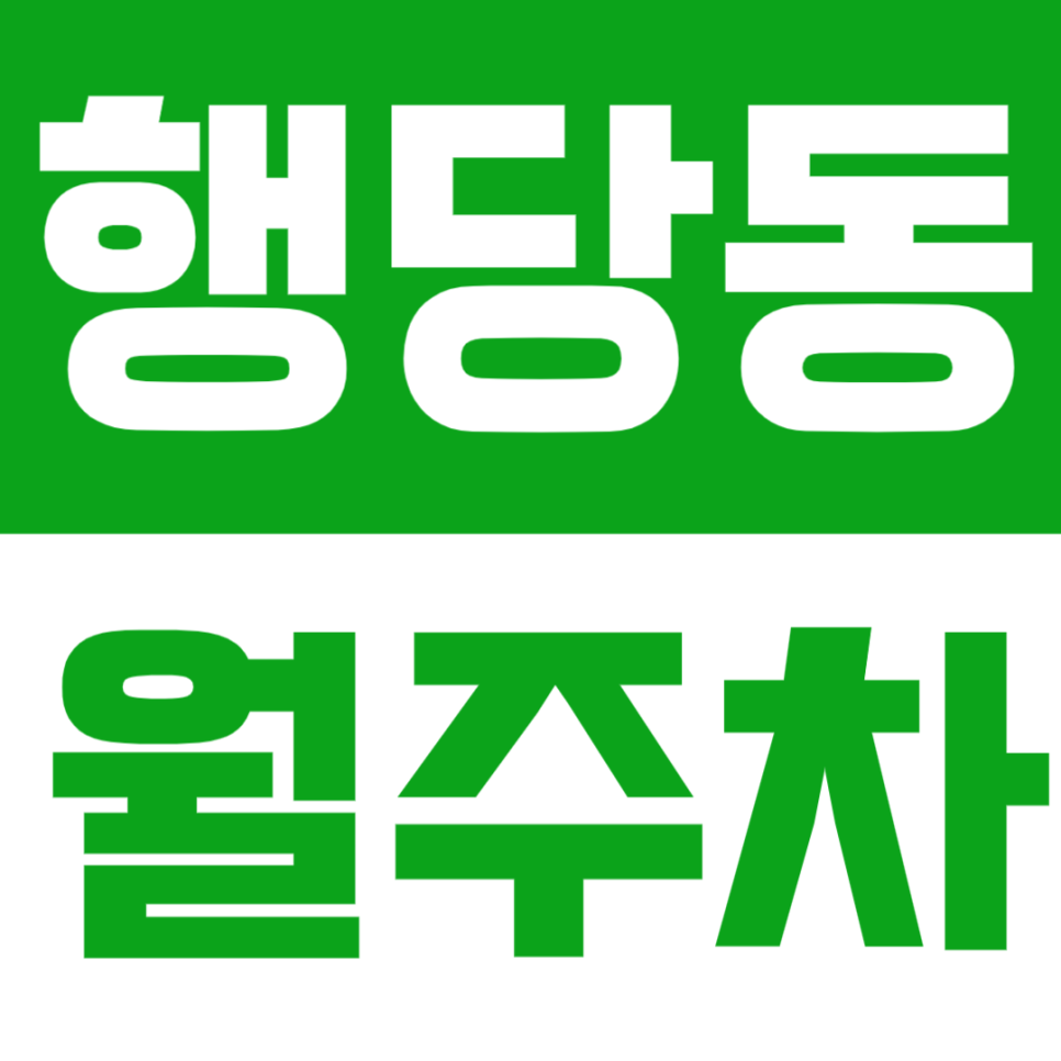 행당동 월주차 | 왕십리역–한양대역 사이, SUV까지 가능한 24시간 자주식 정기주차 🚙 대표 이미지