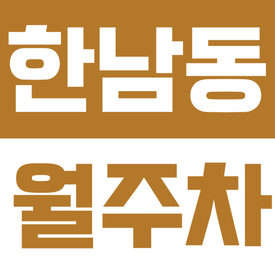 한남동 월주차 | 한남역–이태원역 사이, 24시간 이용 가능한 기계식 정기주차 🚗 대표 이미지