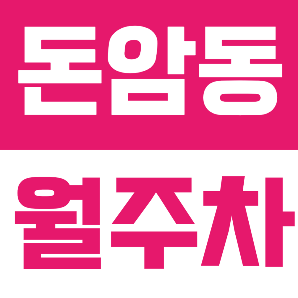 돈암동 월주차 | 성신여대입구역–길음역 사이, 야간 전용 자주식 정기주차 🚗🌙 대표 이미지