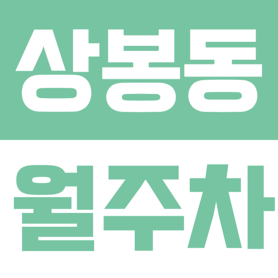 상봉동 월주차 | 망우역 도보 6분, SUV까지 가능한 24시간 자주식 정기주차 🚙 대표 이미지