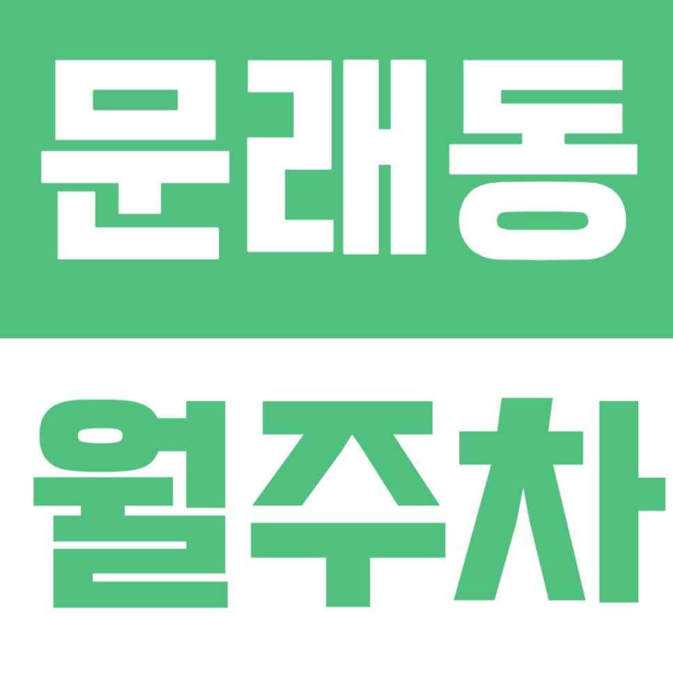 문래동 월주차 | 하이파킹 문래임광그대가, RV·화물차까지 가능한 도심형 주차공간 🚗 대표 이미지