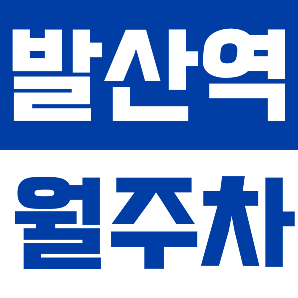 발산역 월주차 | 역 도보 3분, 하이파킹 발산역힐스테이트에코마곡, RV·화물차까지 가능한 24시간 정기주차 🚙 대표 이미지