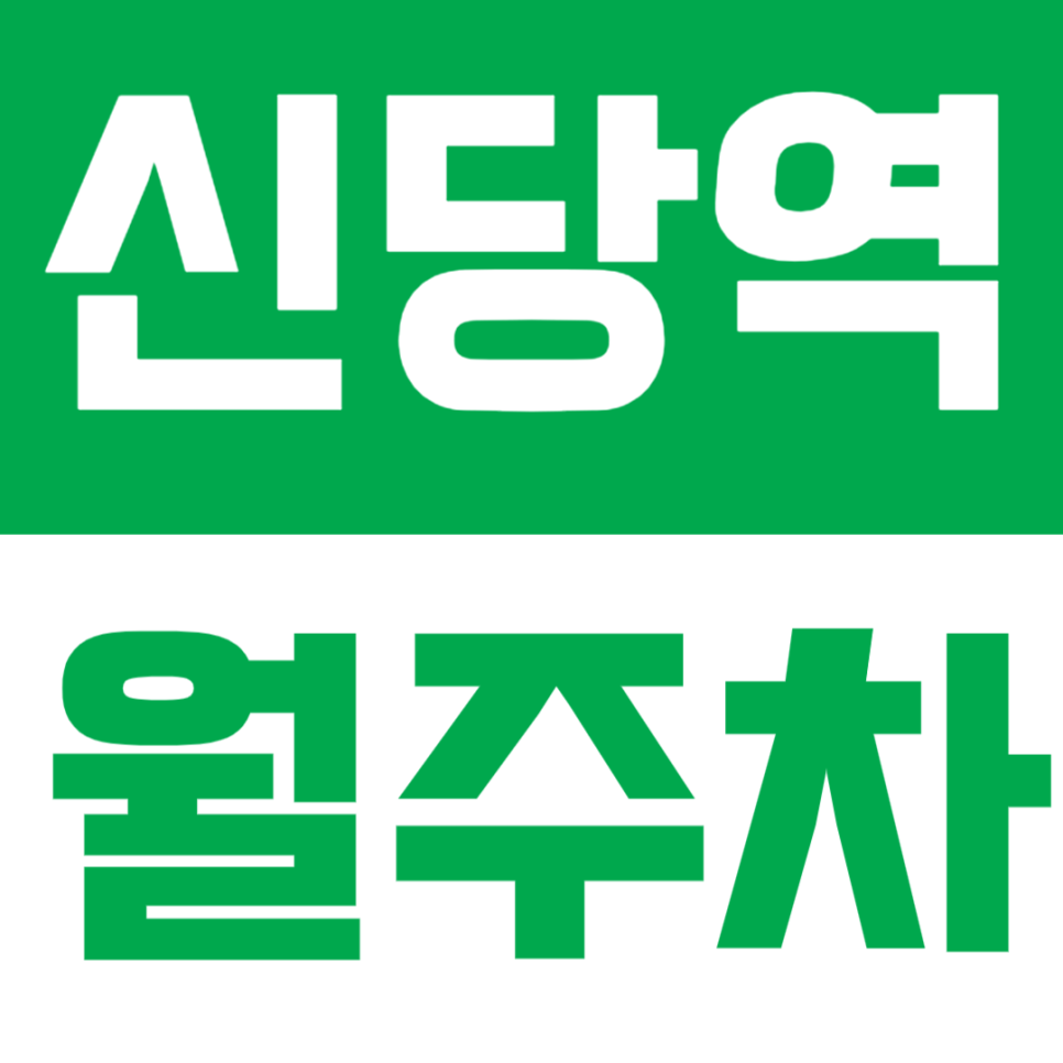 신당역 월주차 | 마장로 인근 기계식 주차장, 합리적인 24시간 정기주차 🚙 대표 이미지