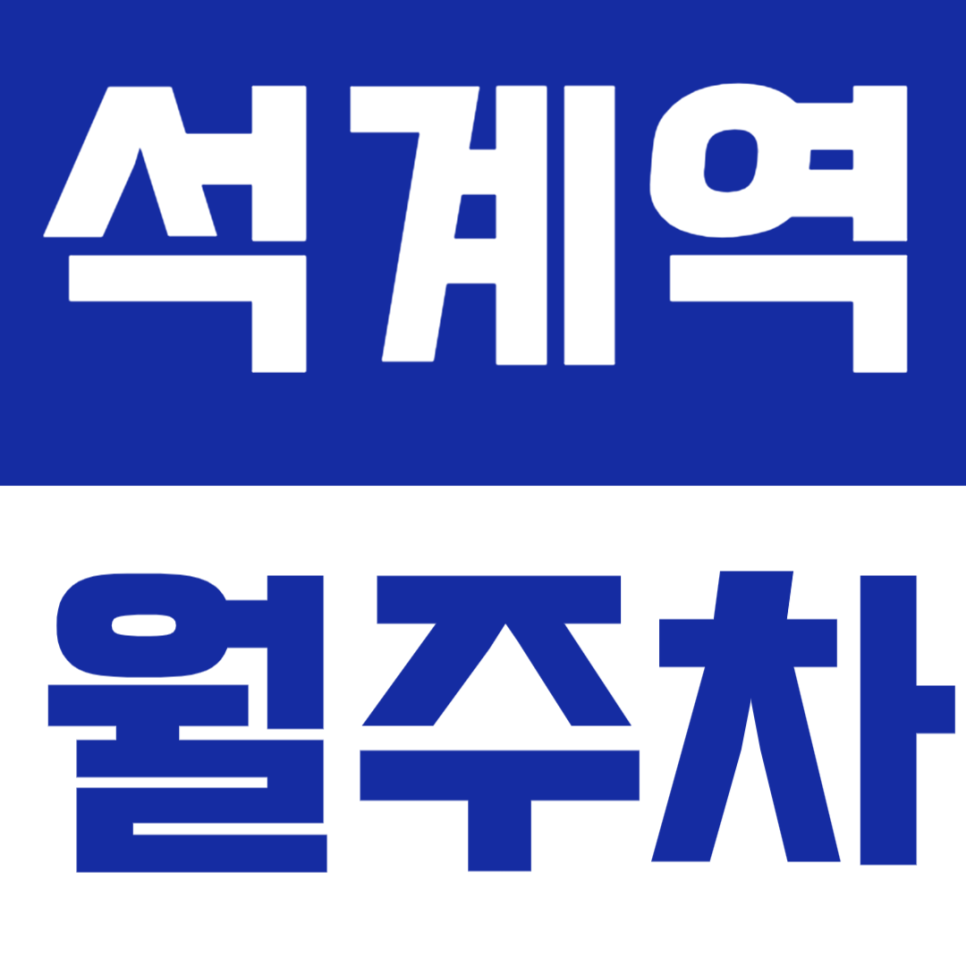 석계역 월주차 | 도보 3분의 역세권 기계식 정기주차 🚙✨ 대표 이미지