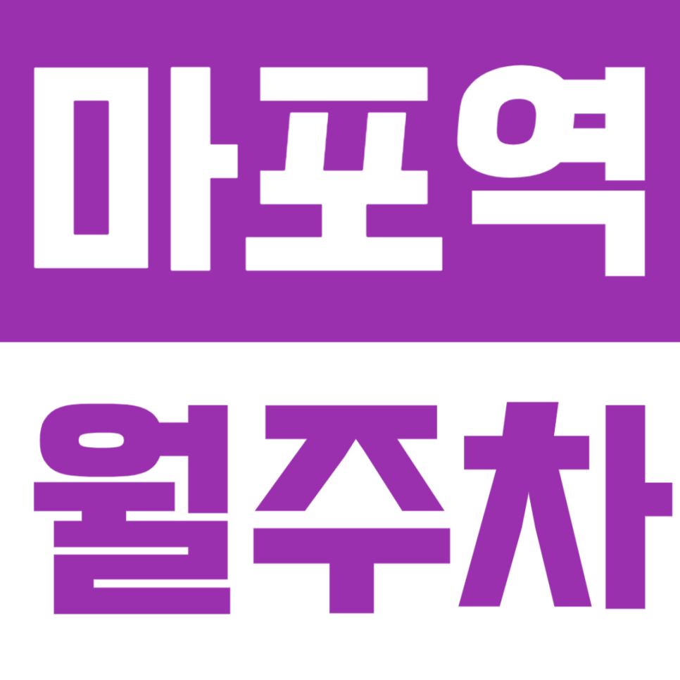 마포역 월주차 | 도보 2분 초역세권, RV까지 가능한 넉넉한 정기주차 🚙 대표 이미지