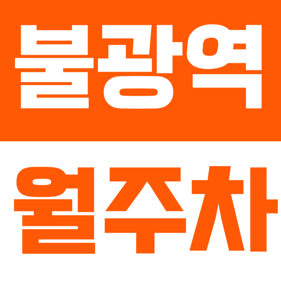 불광역 월주차 | 도보 1분 초역세권 · SUV~1t 화물까지 가능한 넉넉한 주차장✨ 대표 이미지
