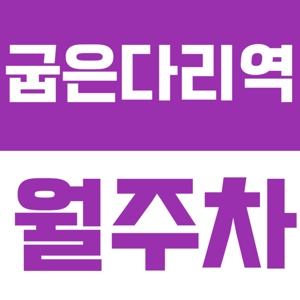 굽은다리역 월주차 │ 도보 5분 거리·지정석 제공으로 안정적인 정기주차🚘 대표 이미지