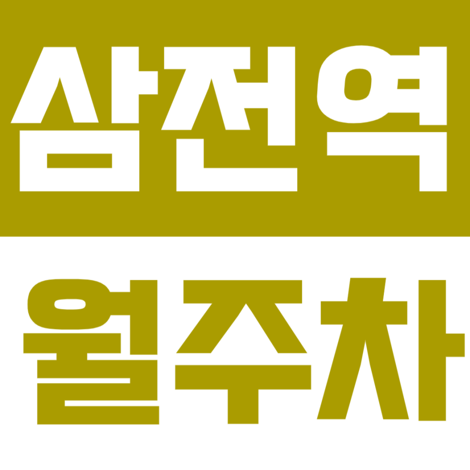 삼전역 월주차 │ 도보 3분, 역세권에서 편하게 이용하는 정기주차🚗 대표 이미지