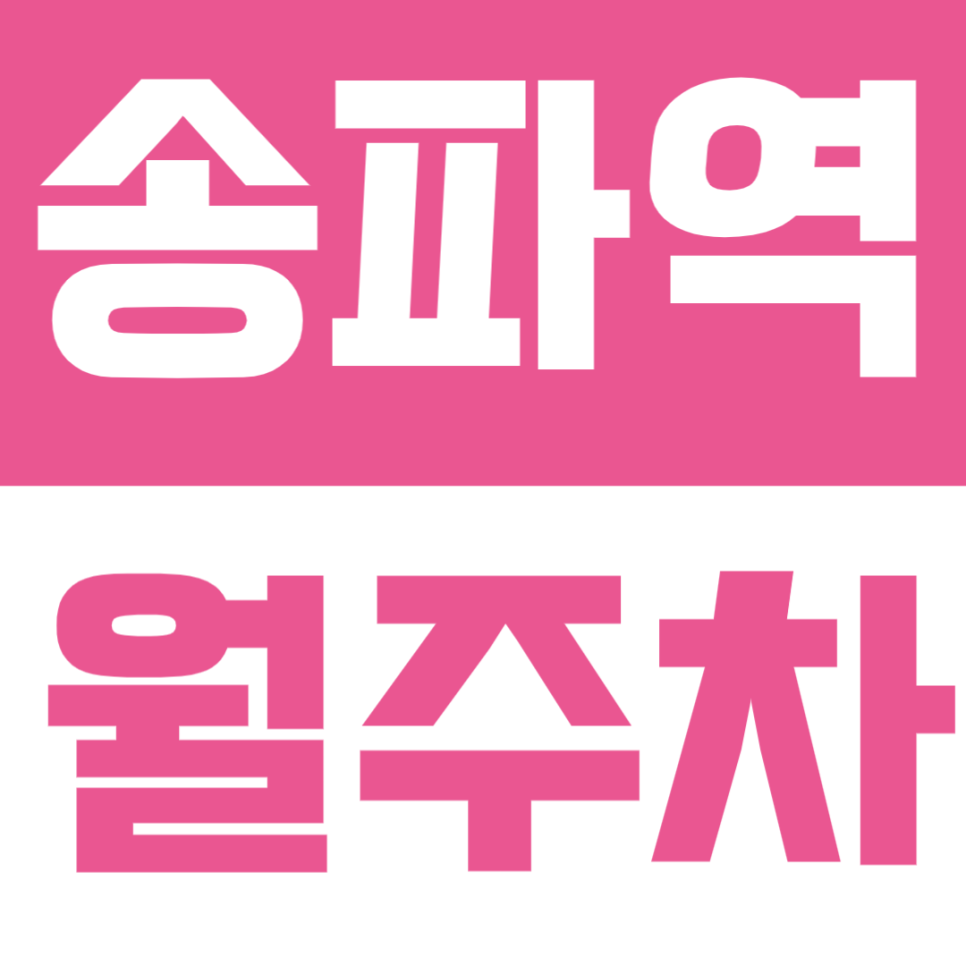 송파역 월주차│도보 2분 거리의 초역세권 정기주차, 주말 이용 주차장 추천🚙 대표 이미지
