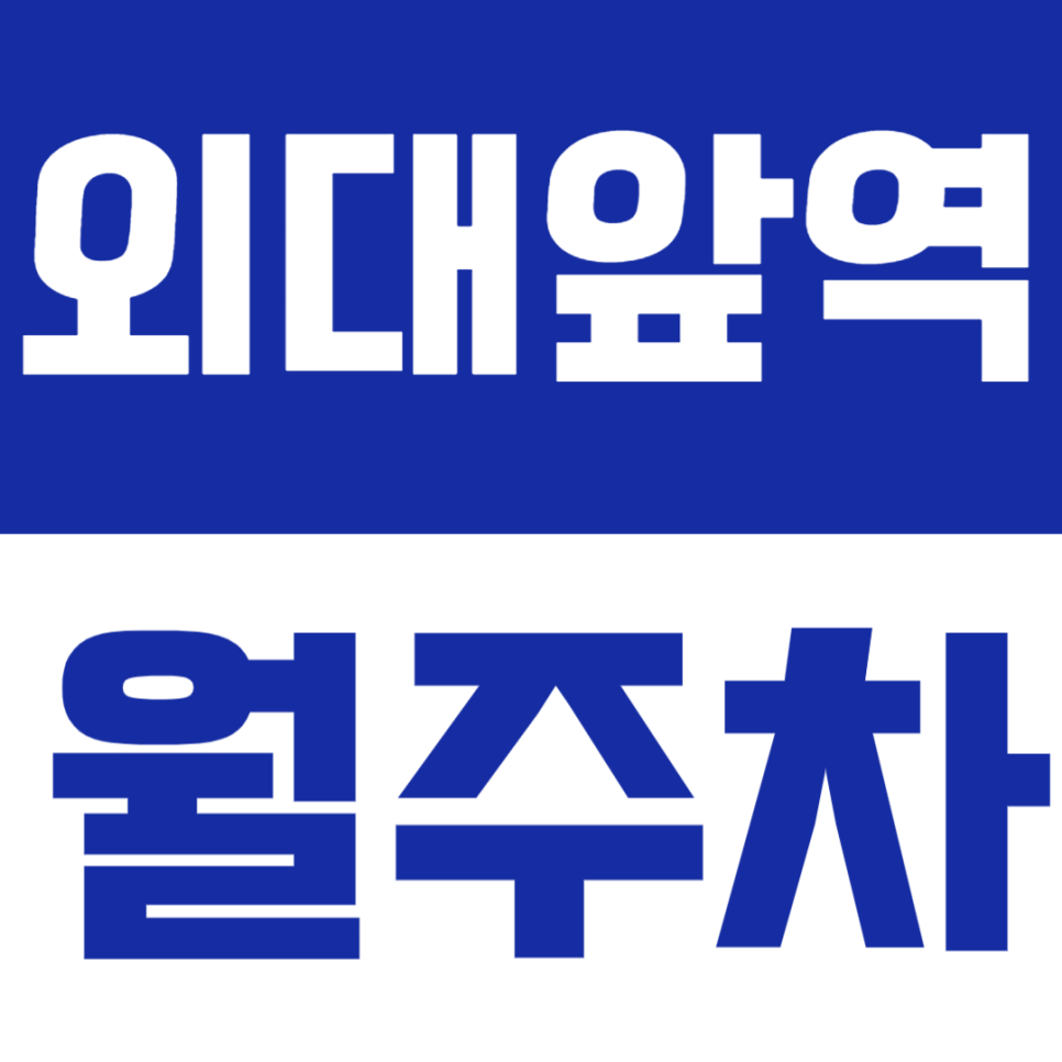 외대앞역 월주차│역 3분 거리·24시간 이용 가능한 실속형 정기주차✨ 대표 이미지