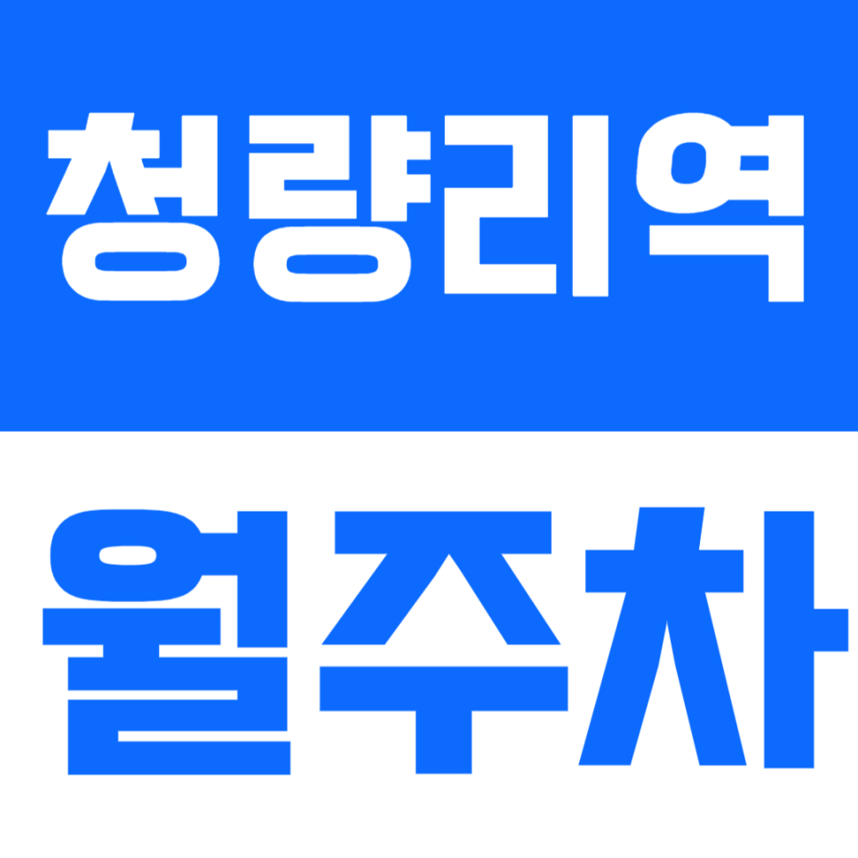 청량리역 월주차 │ 역 2분 거리·24시간 이용 가능한 기계식 정기주차 🚗 대표 이미지