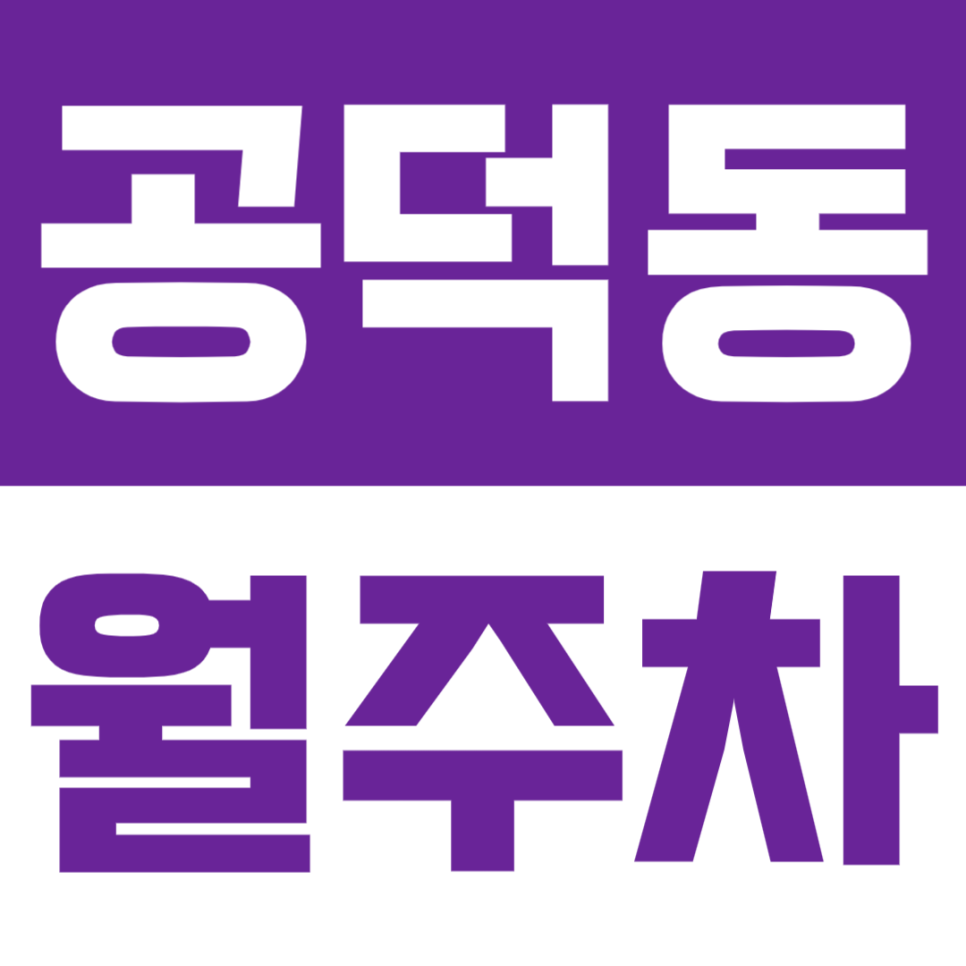 공덕동 월주차 | 애오개역 도보 약 10분 거리 생활에 편리한 정기 주차 추천 대표 이미지
